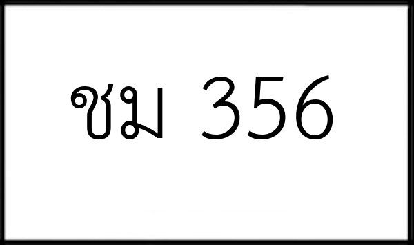 ชม 356